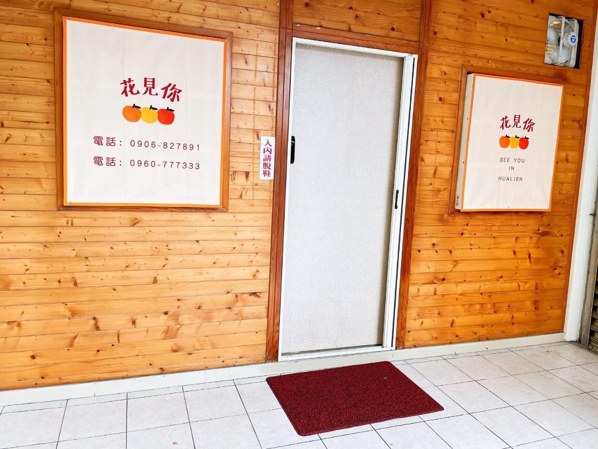 花見你民宿-近東大門夜市 Chua-lien Exteriér fotografie